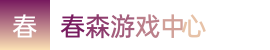 幸运飞行-幸运飞行开奖官方网站-新版飞艇预测免费计划——春森游戏中心